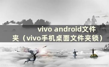 vivo android文件夹（vivo手机桌面文件夹锁）